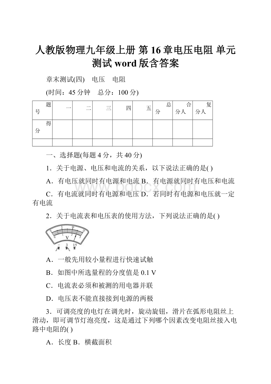 人教版物理九年级上册 第16章电压电阻 单元测试 word版含答案.docx