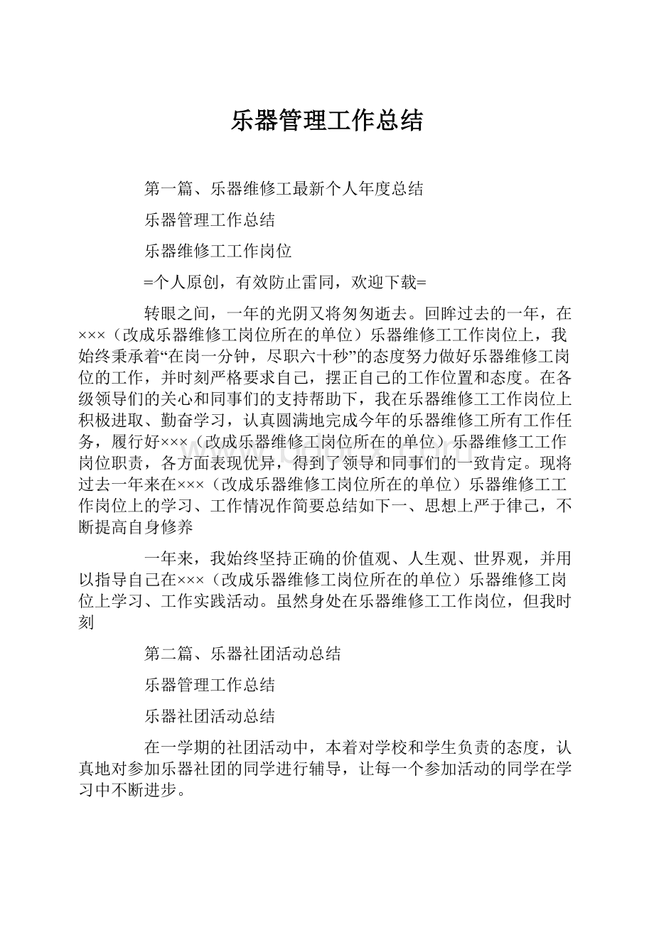 乐器管理工作总结.docx