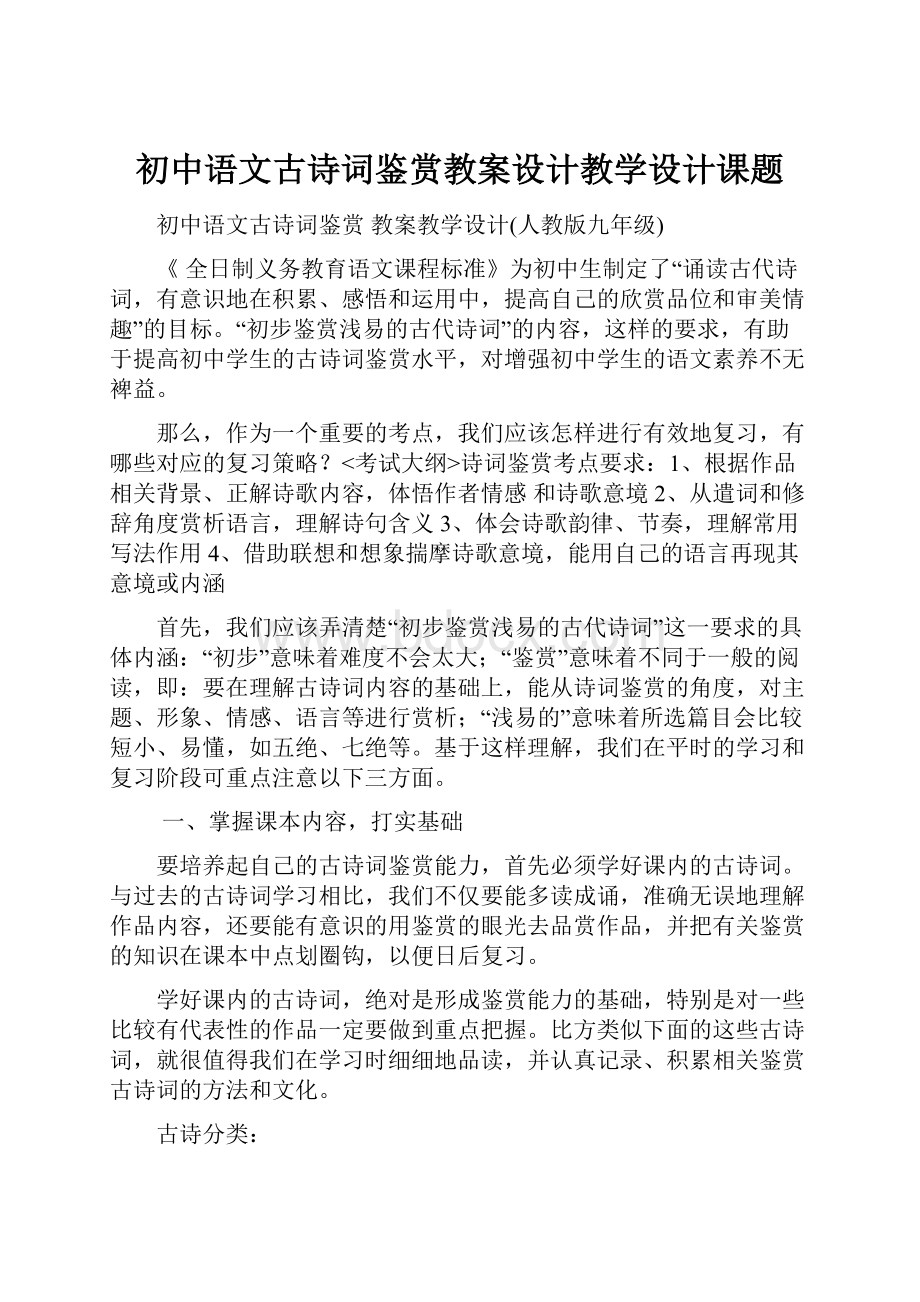 初中语文古诗词鉴赏教案设计教学设计课题.docx_第1页