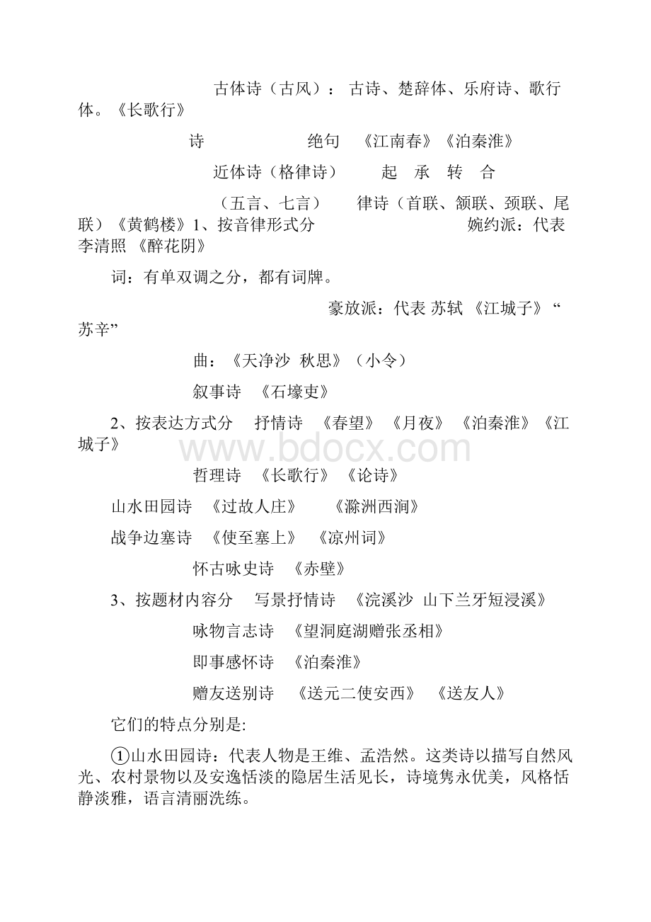 初中语文古诗词鉴赏教案设计教学设计课题.docx_第2页