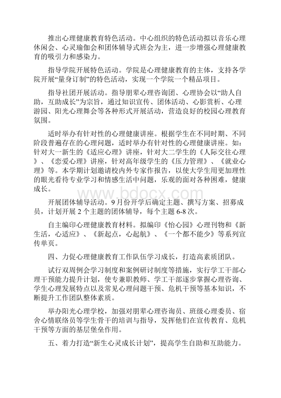 大学生心理健康教育中心第一学期工作计划.docx_第2页