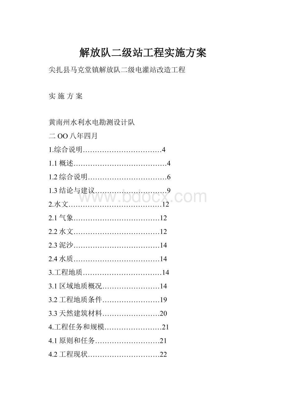 解放队二级站工程实施方案.docx_第1页