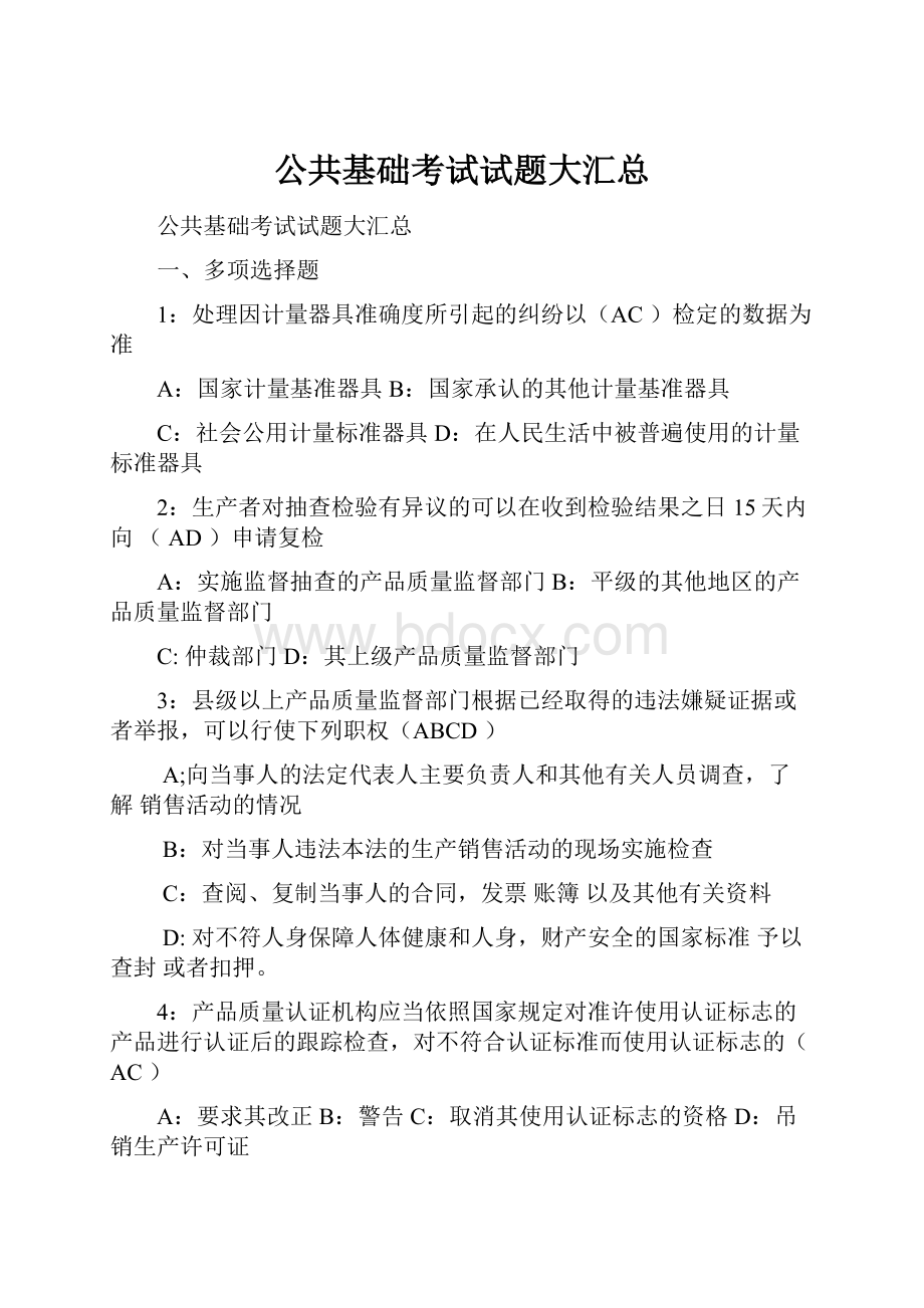 公共基础考试试题大汇总.docx