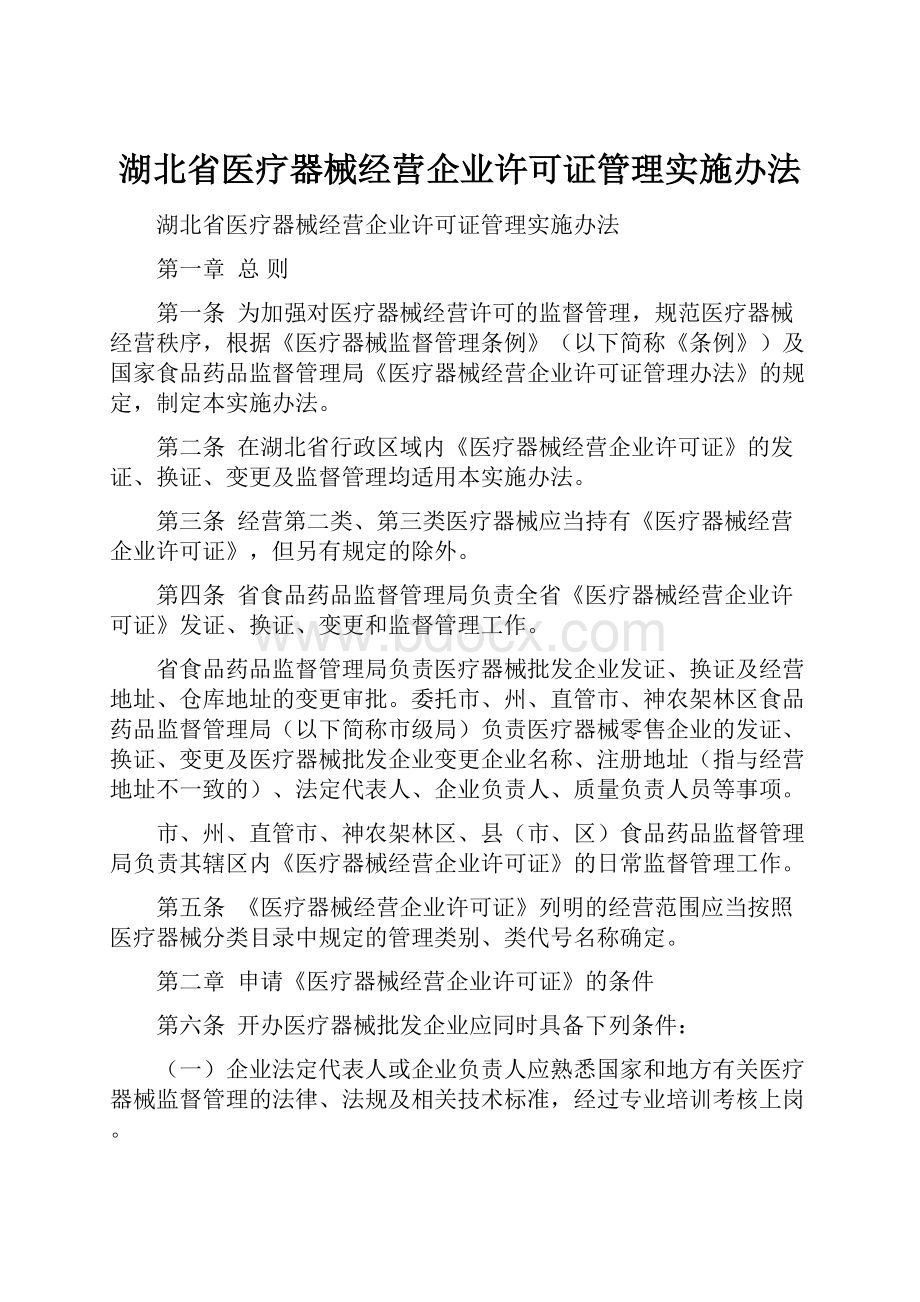 湖北省医疗器械经营企业许可证管理实施办法.docx