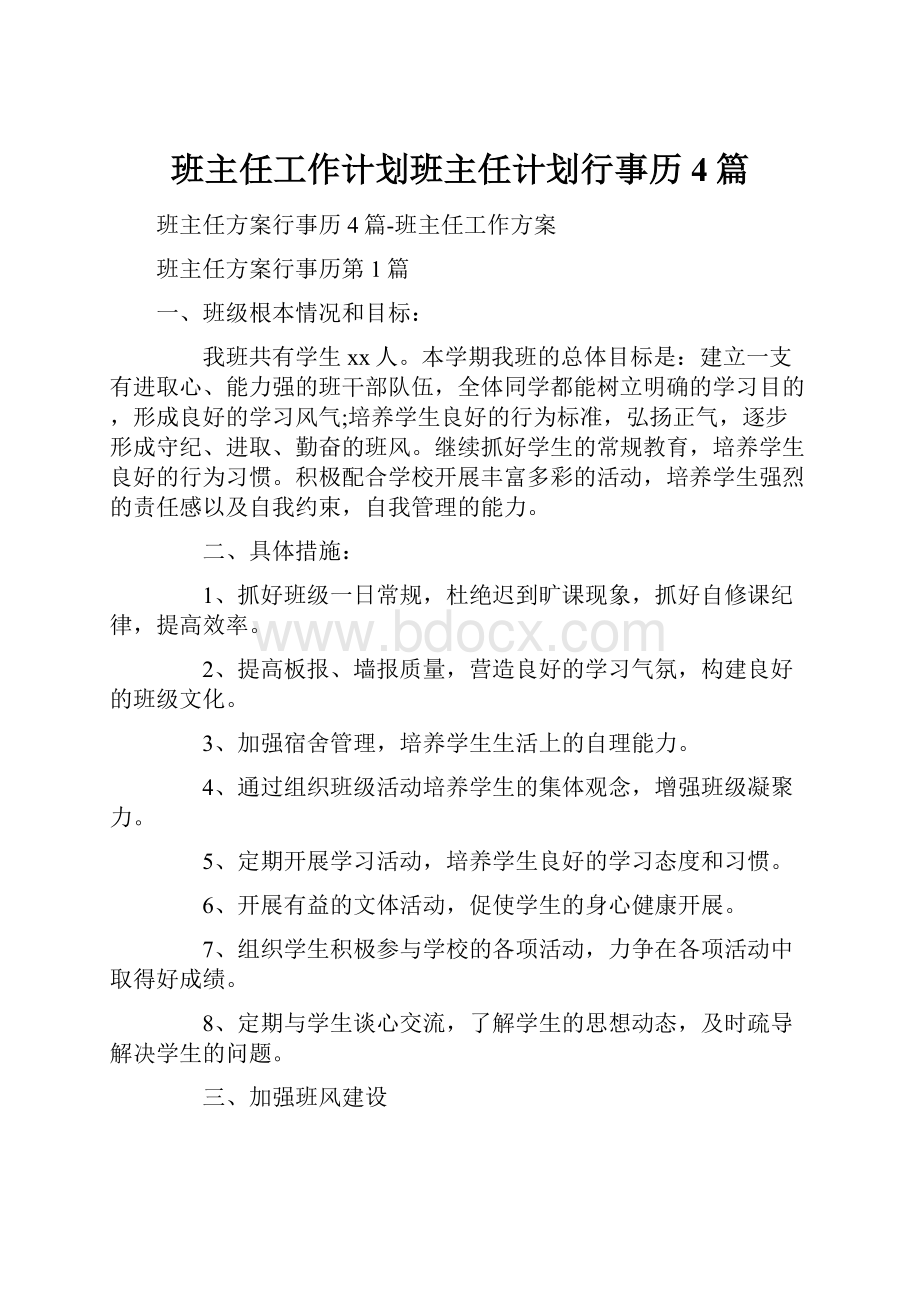 班主任工作计划班主任计划行事历4篇.docx_第1页