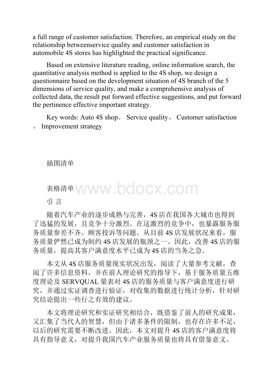 汽车4S店服务质量对客户满意度的影响.docx_第2页