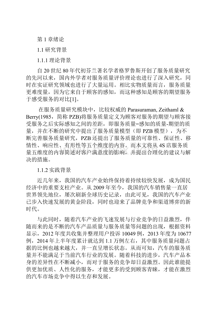 汽车4S店服务质量对客户满意度的影响.docx_第3页