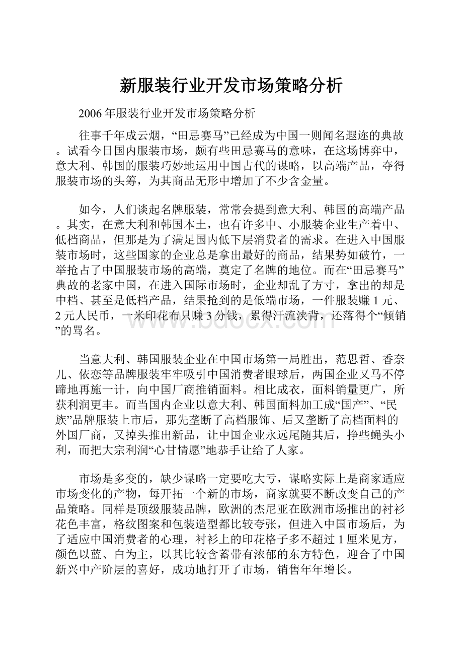 新服装行业开发市场策略分析.docx_第1页