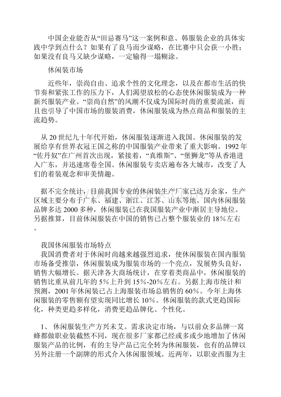 新服装行业开发市场策略分析.docx_第2页