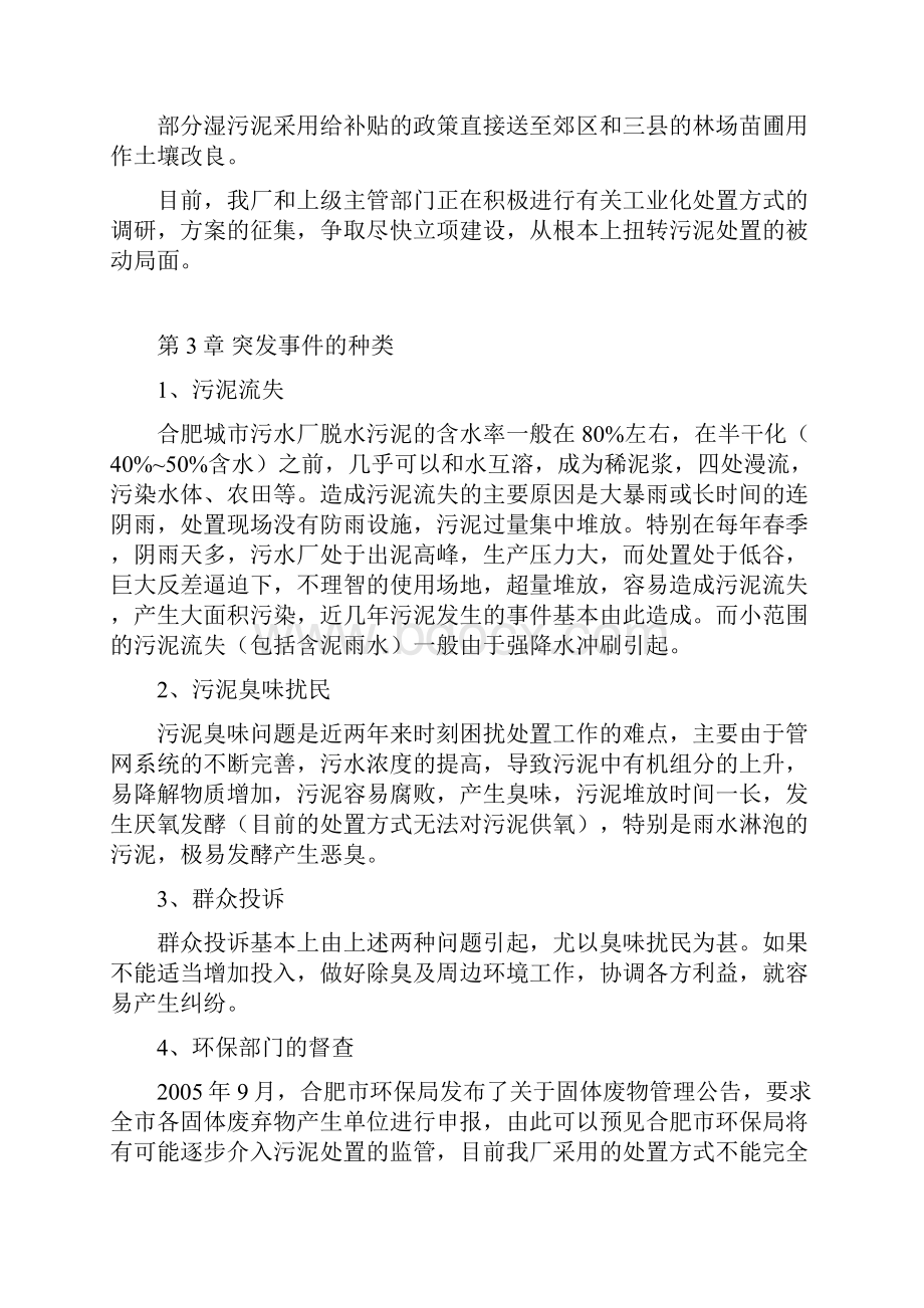 污泥厂应急预案汇总情况.docx_第3页