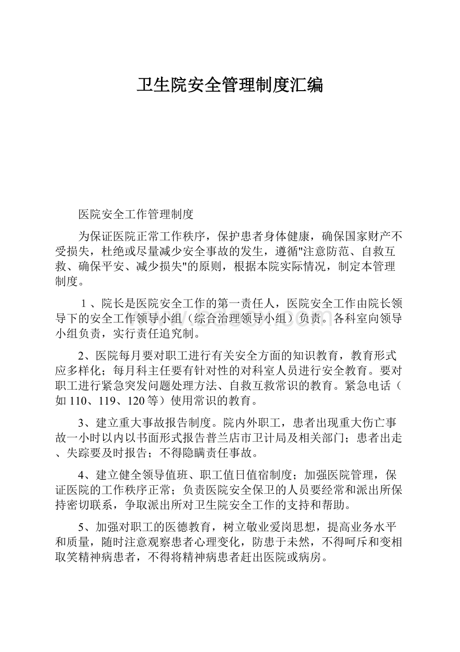 卫生院安全管理制度汇编.docx