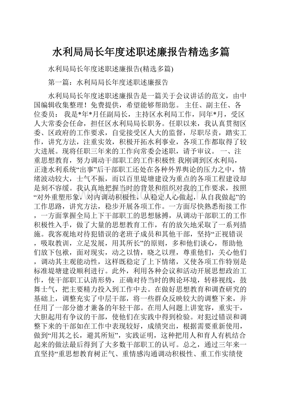 水利局局长年度述职述廉报告精选多篇.docx