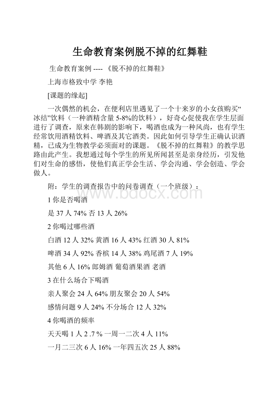 生命教育案例脱不掉的红舞鞋.docx_第1页