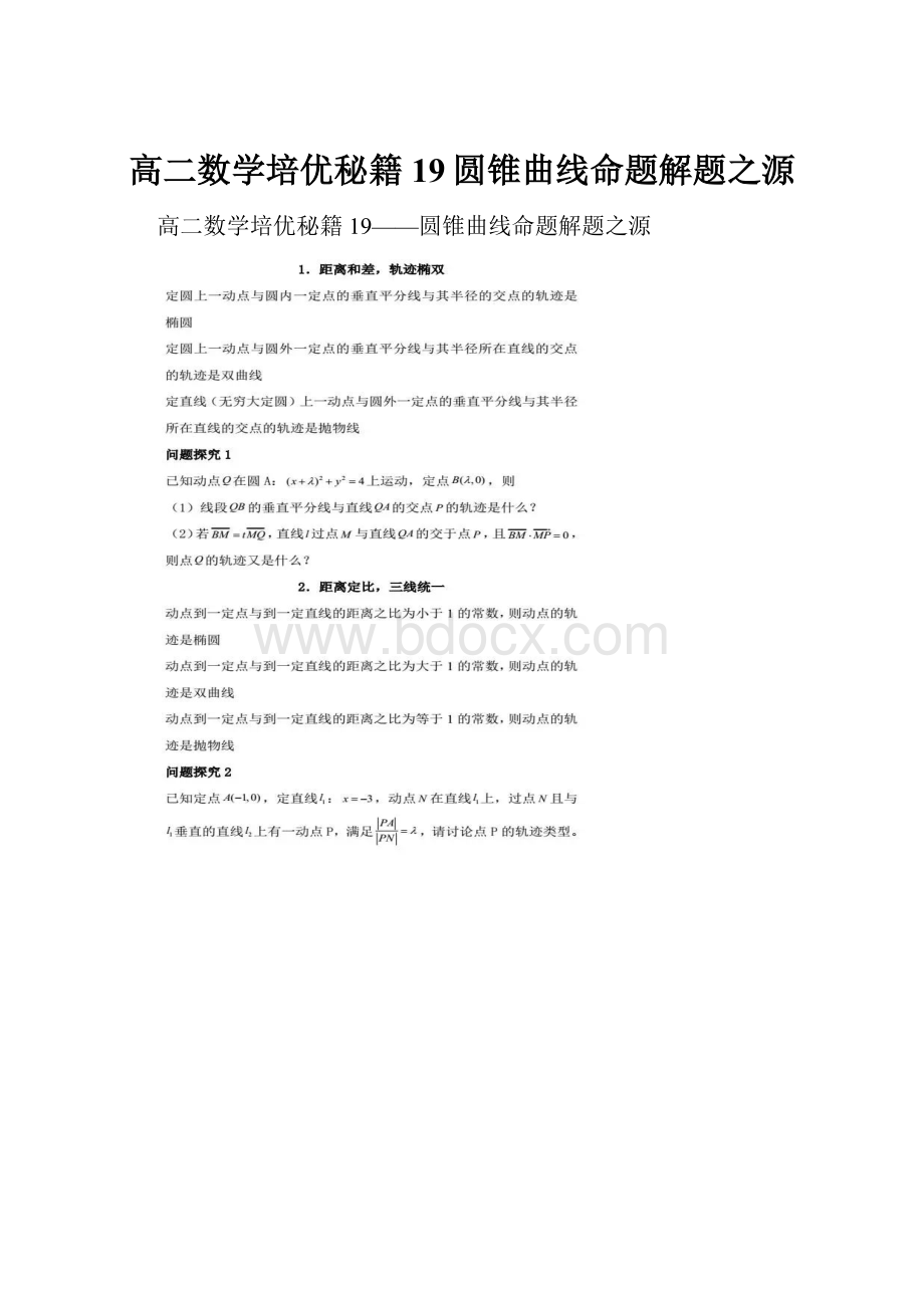 高二数学培优秘籍19圆锥曲线命题解题之源.docx