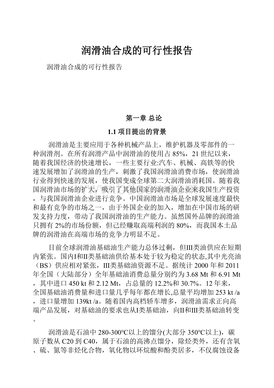 润滑油合成的可行性报告.docx