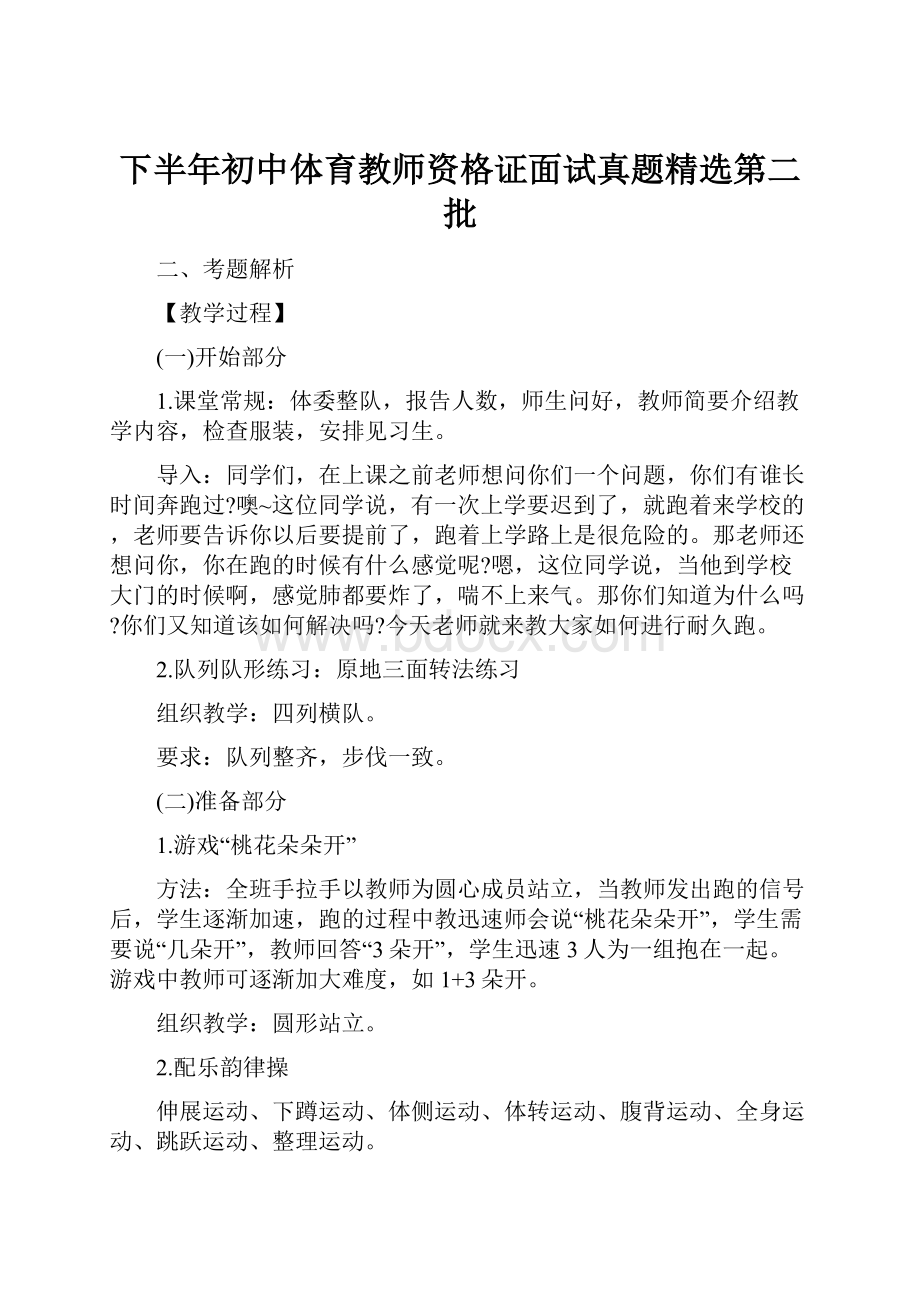 下半年初中体育教师资格证面试真题精选第二批.docx