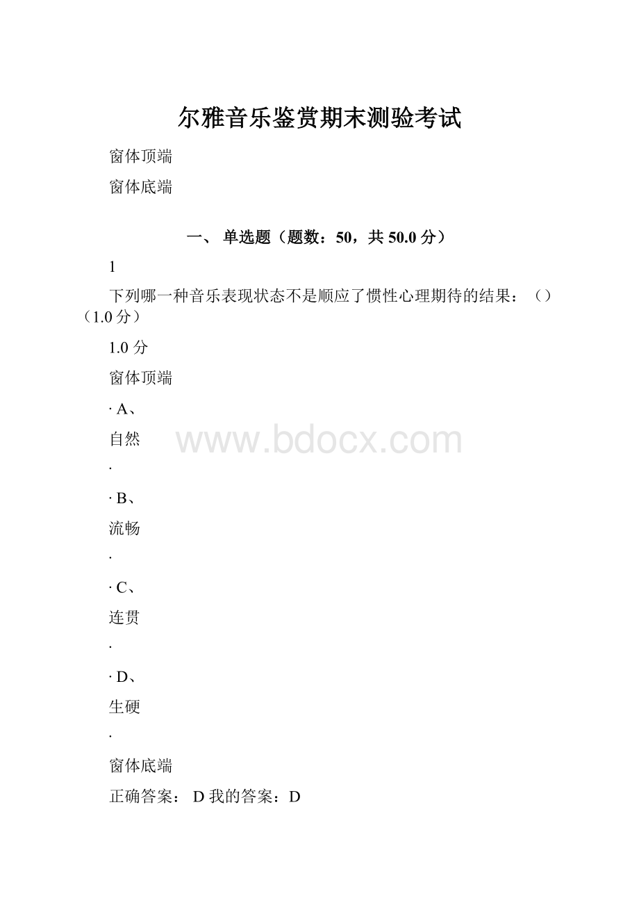 尔雅音乐鉴赏期末测验考试.docx