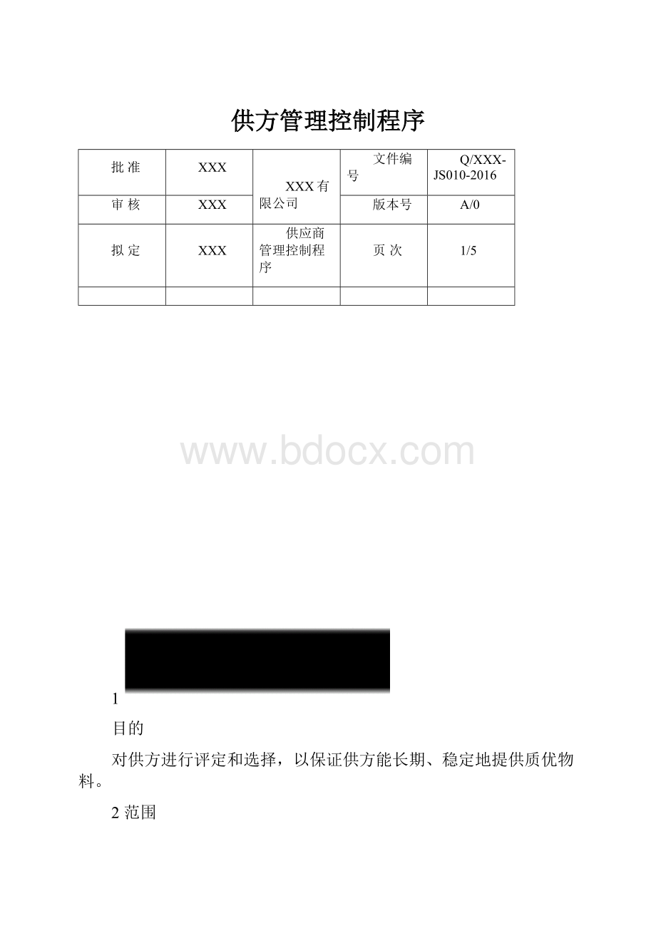 供方管理控制程序.docx_第1页