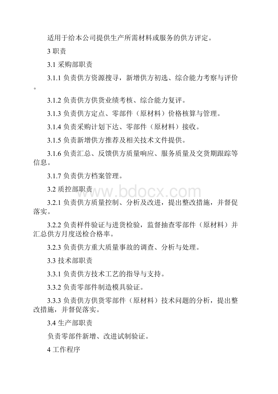 供方管理控制程序.docx_第2页