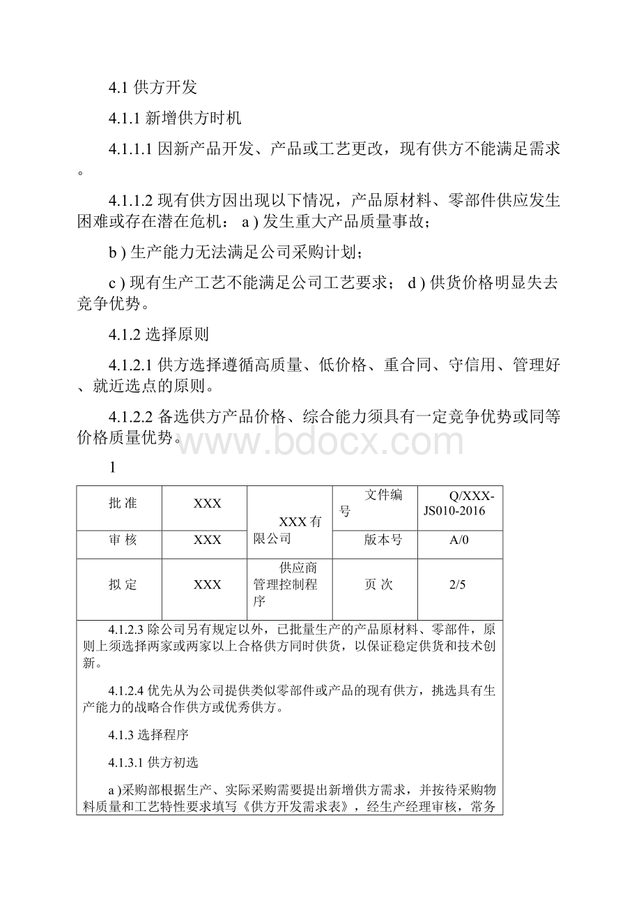 供方管理控制程序.docx_第3页