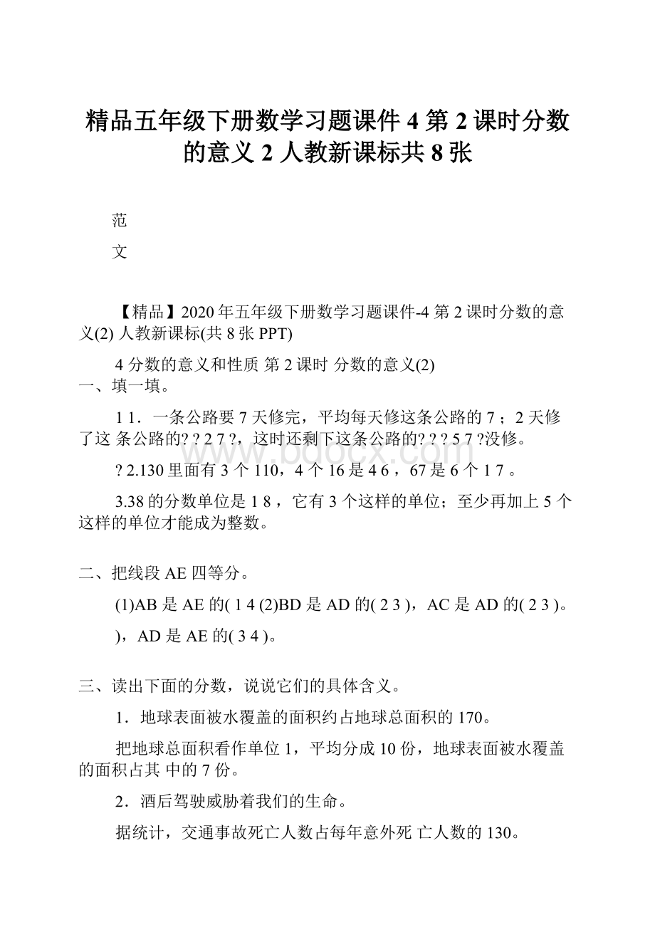 精品五年级下册数学习题课件4 第2课时分数的意义2 人教新课标共8张.docx_第1页