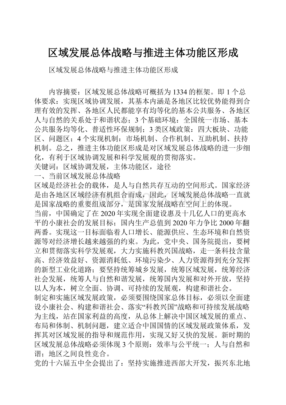 区域发展总体战略与推进主体功能区形成.docx