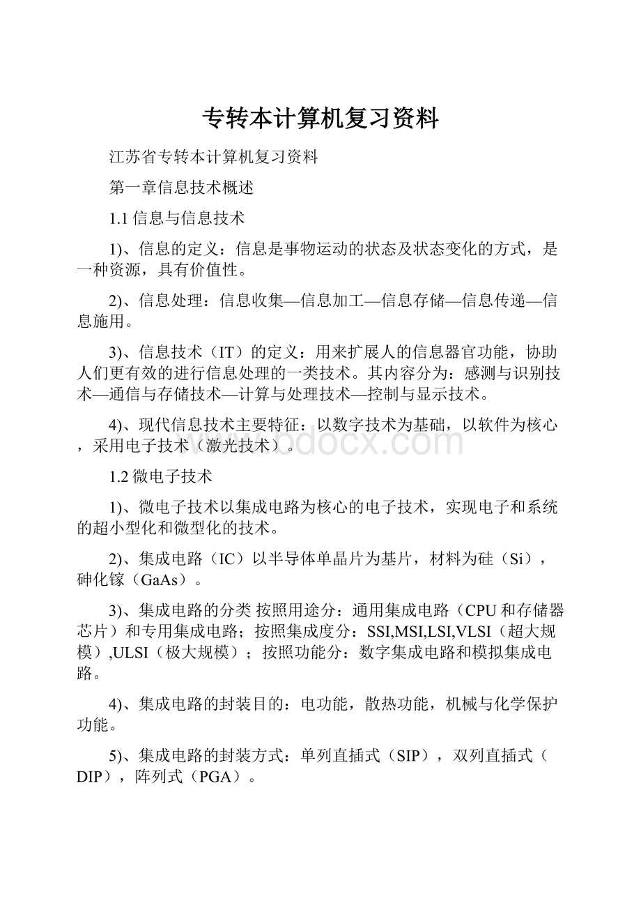 专转本计算机复习资料.docx