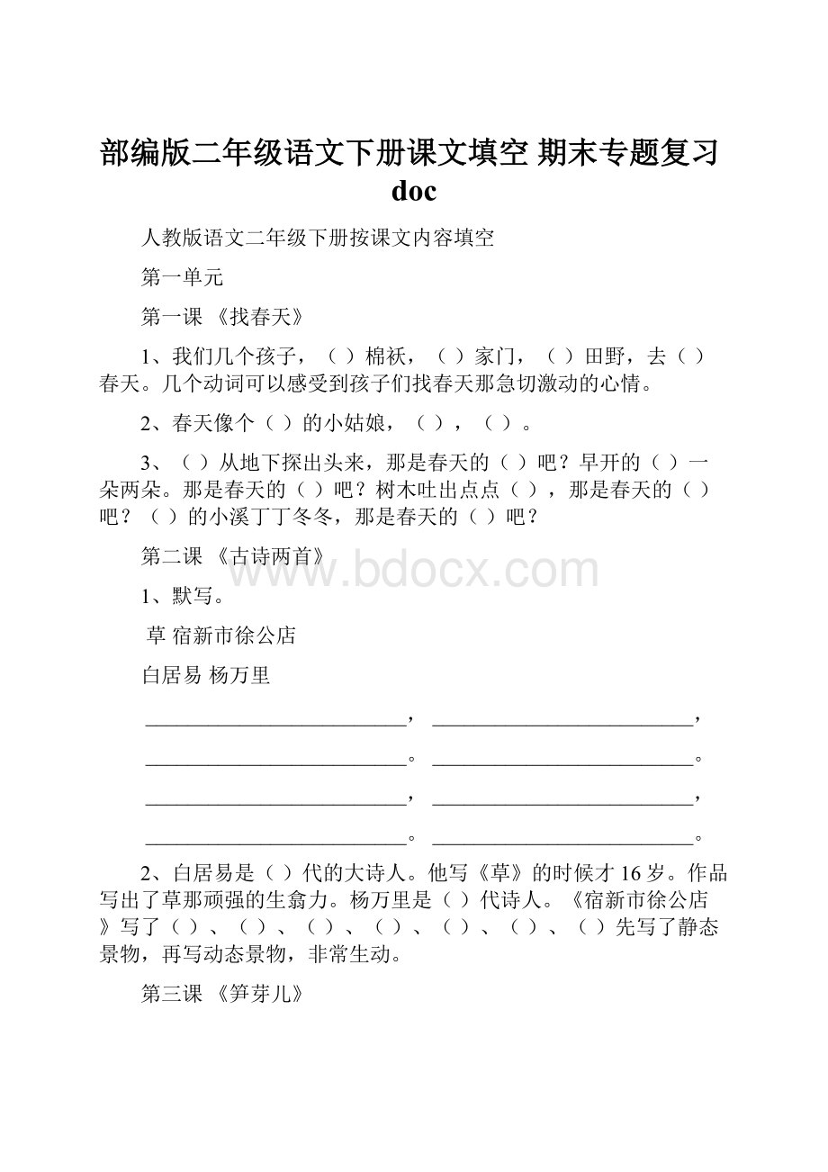 部编版二年级语文下册课文填空期末专题复习doc.docx