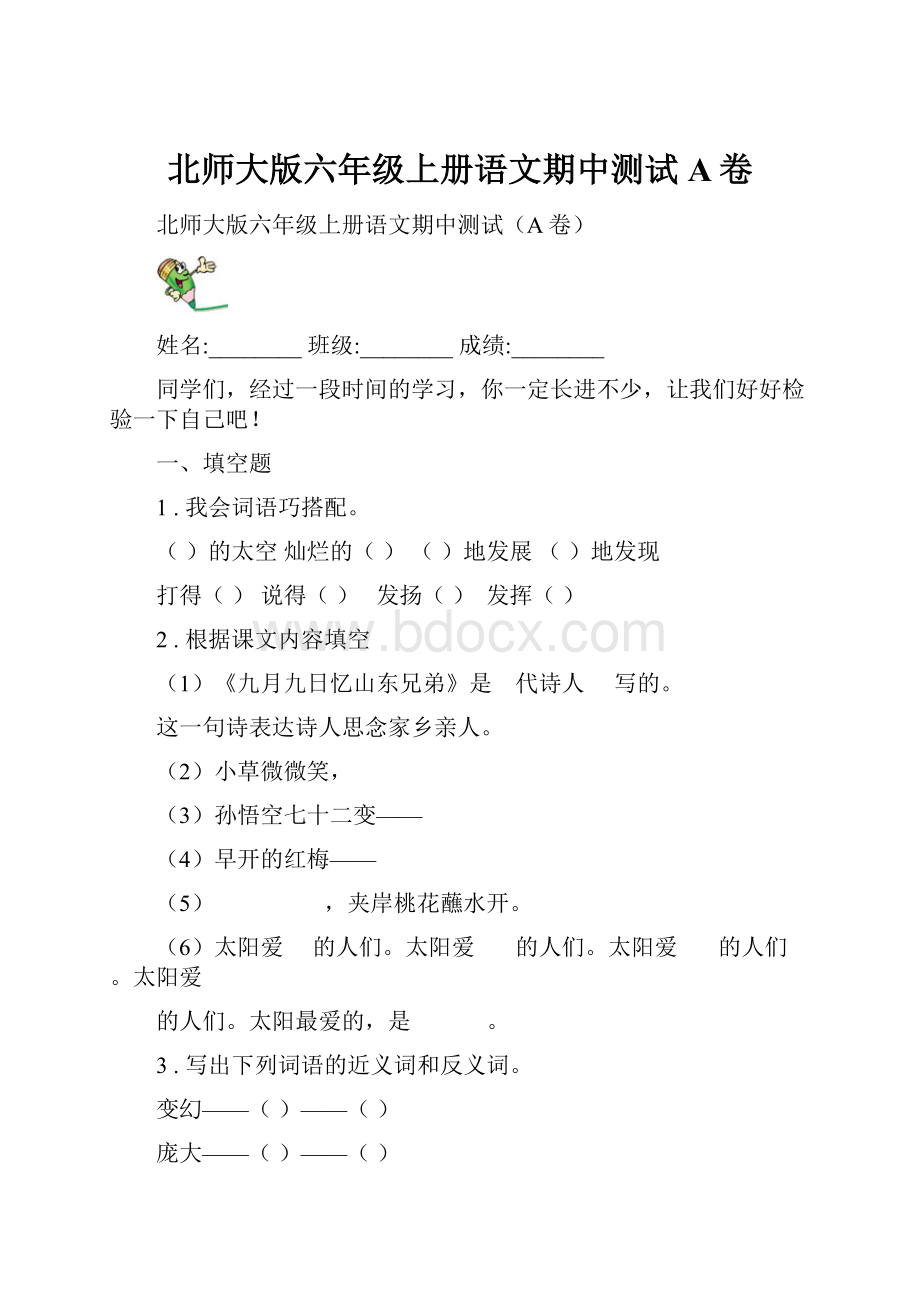 北师大版六年级上册语文期中测试A卷.docx