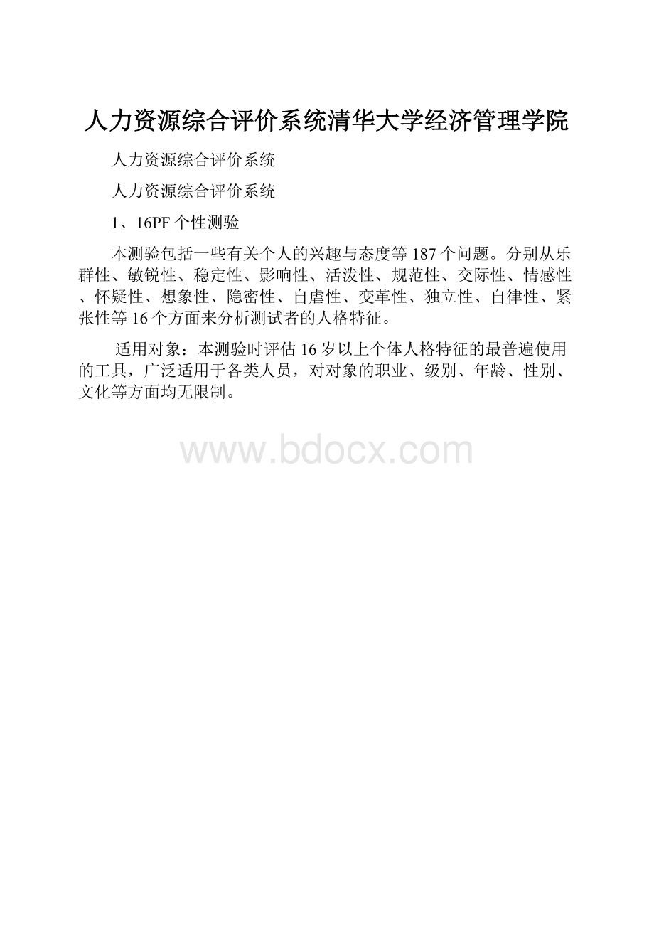 人力资源综合评价系统清华大学经济管理学院.docx_第1页