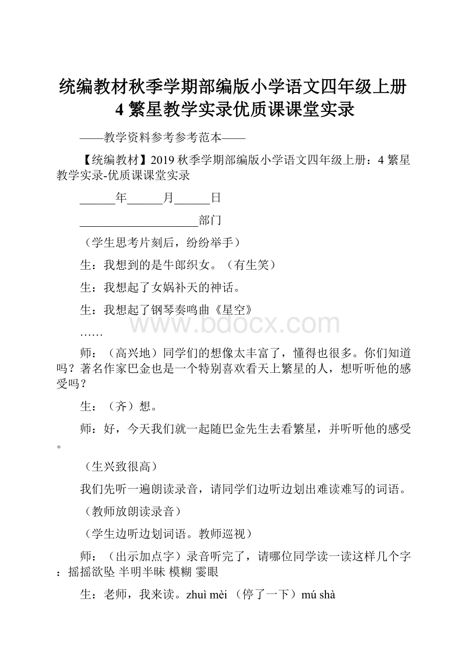 统编教材秋季学期部编版小学语文四年级上册4 繁星教学实录优质课课堂实录.docx_第1页