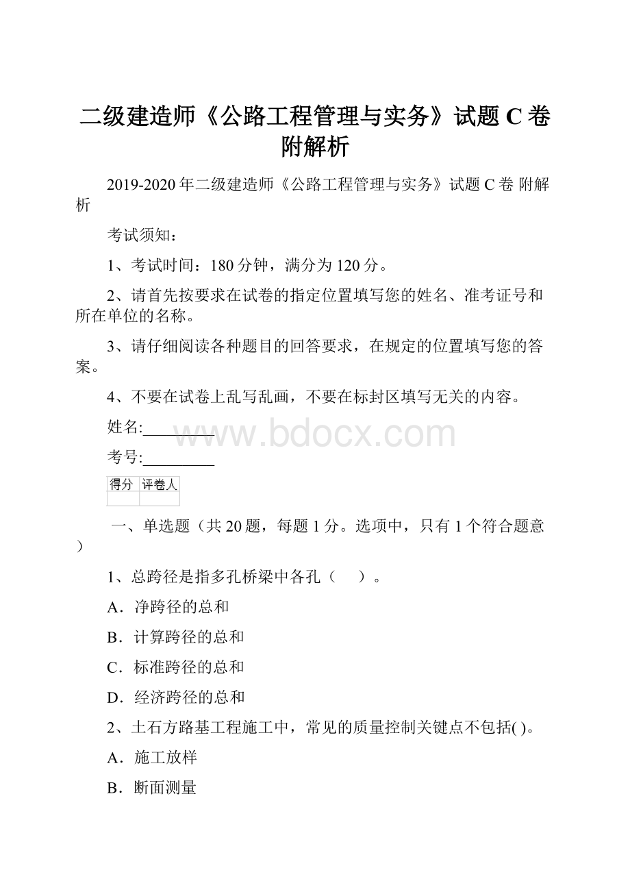 二级建造师《公路工程管理与实务》试题C卷 附解析.docx