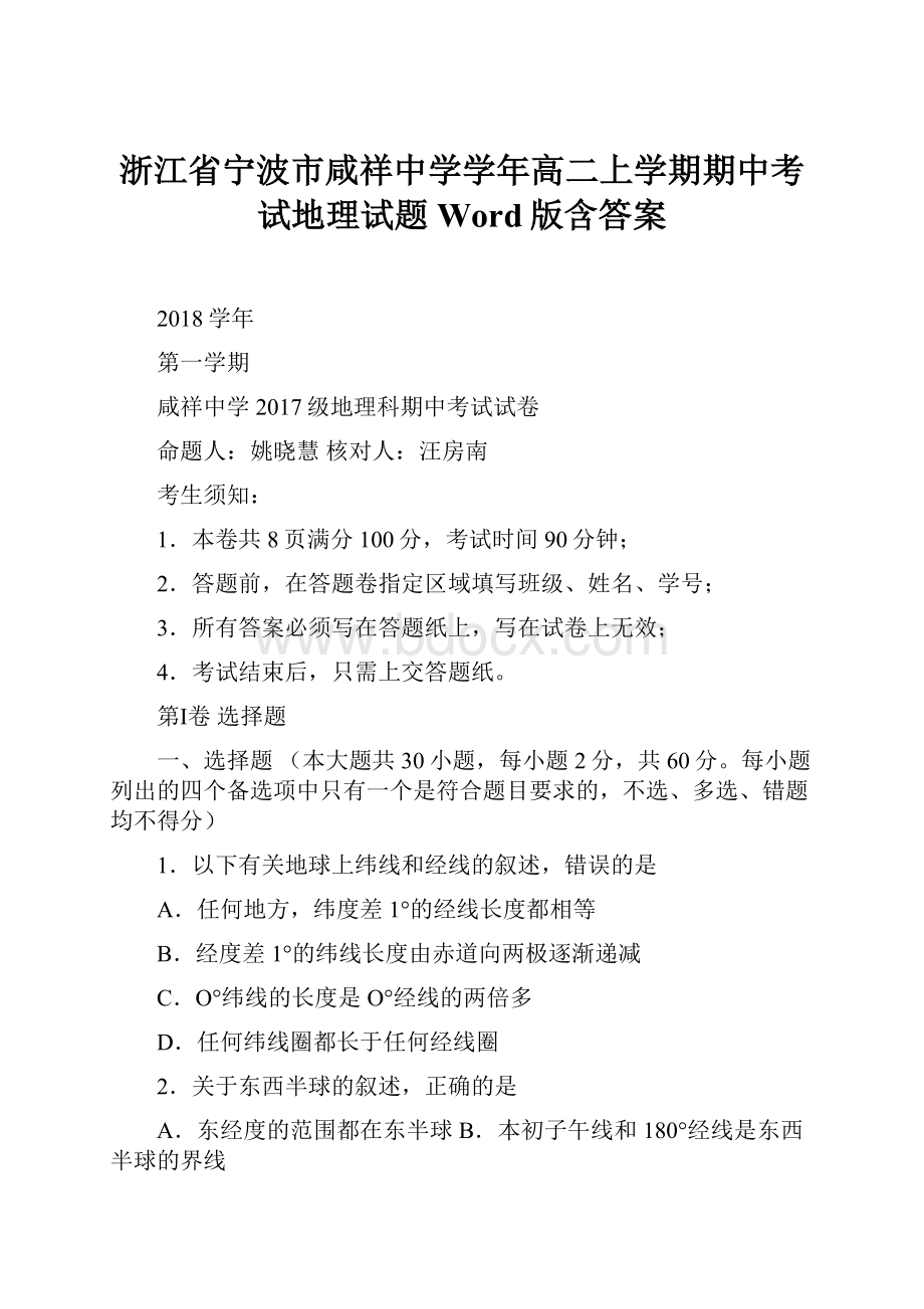 浙江省宁波市咸祥中学学年高二上学期期中考试地理试题 Word版含答案.docx