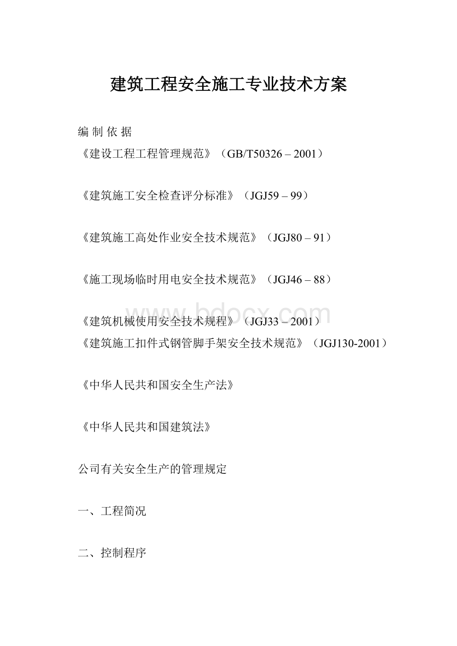 建筑工程安全施工专业技术方案.docx_第1页