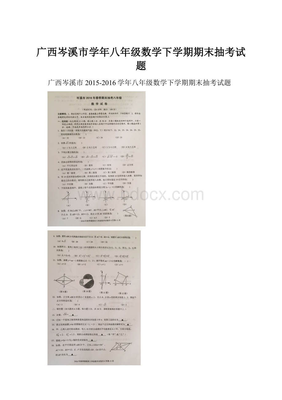 广西岑溪市学年八年级数学下学期期末抽考试题.docx