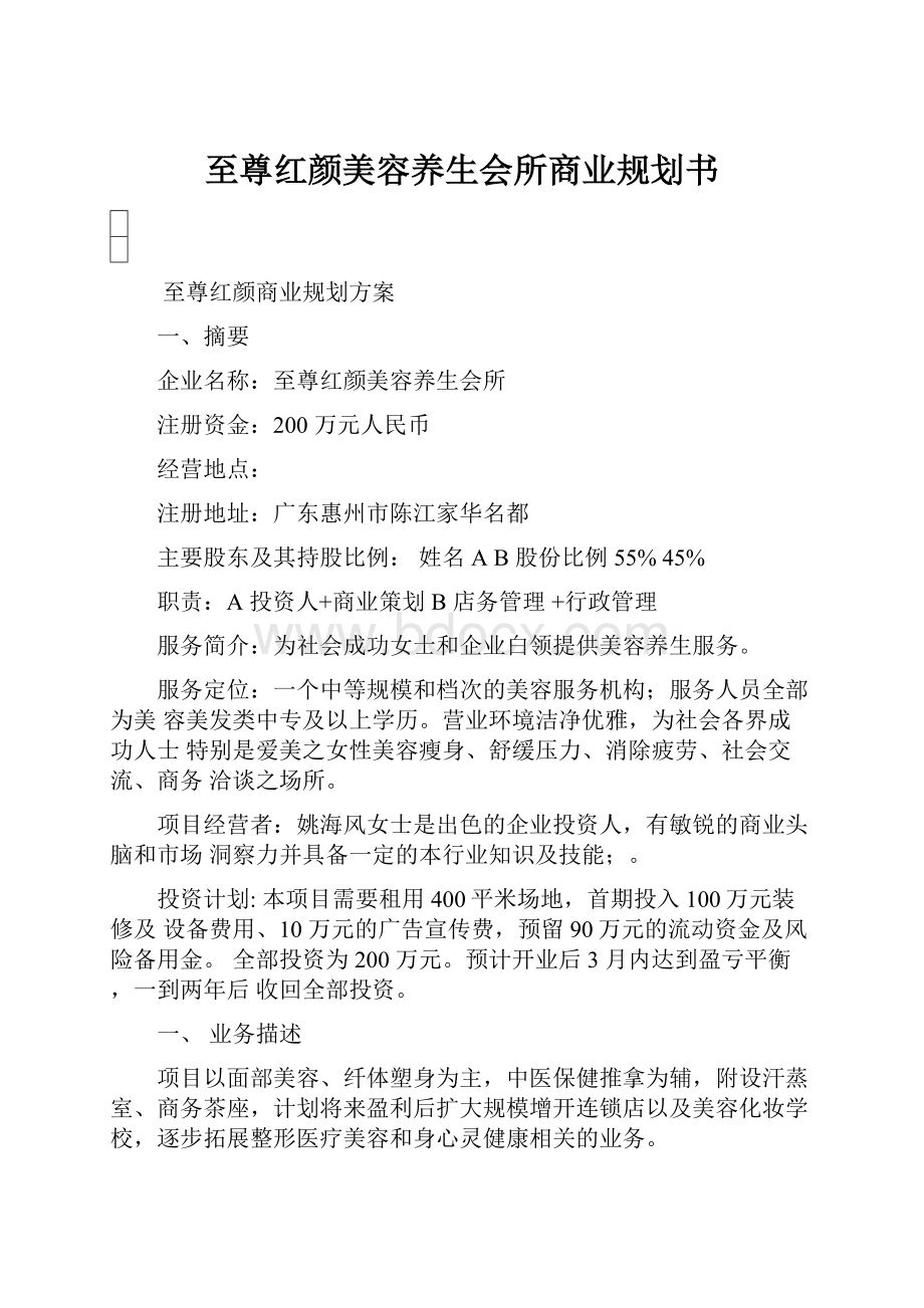 至尊红颜美容养生会所商业规划书.docx