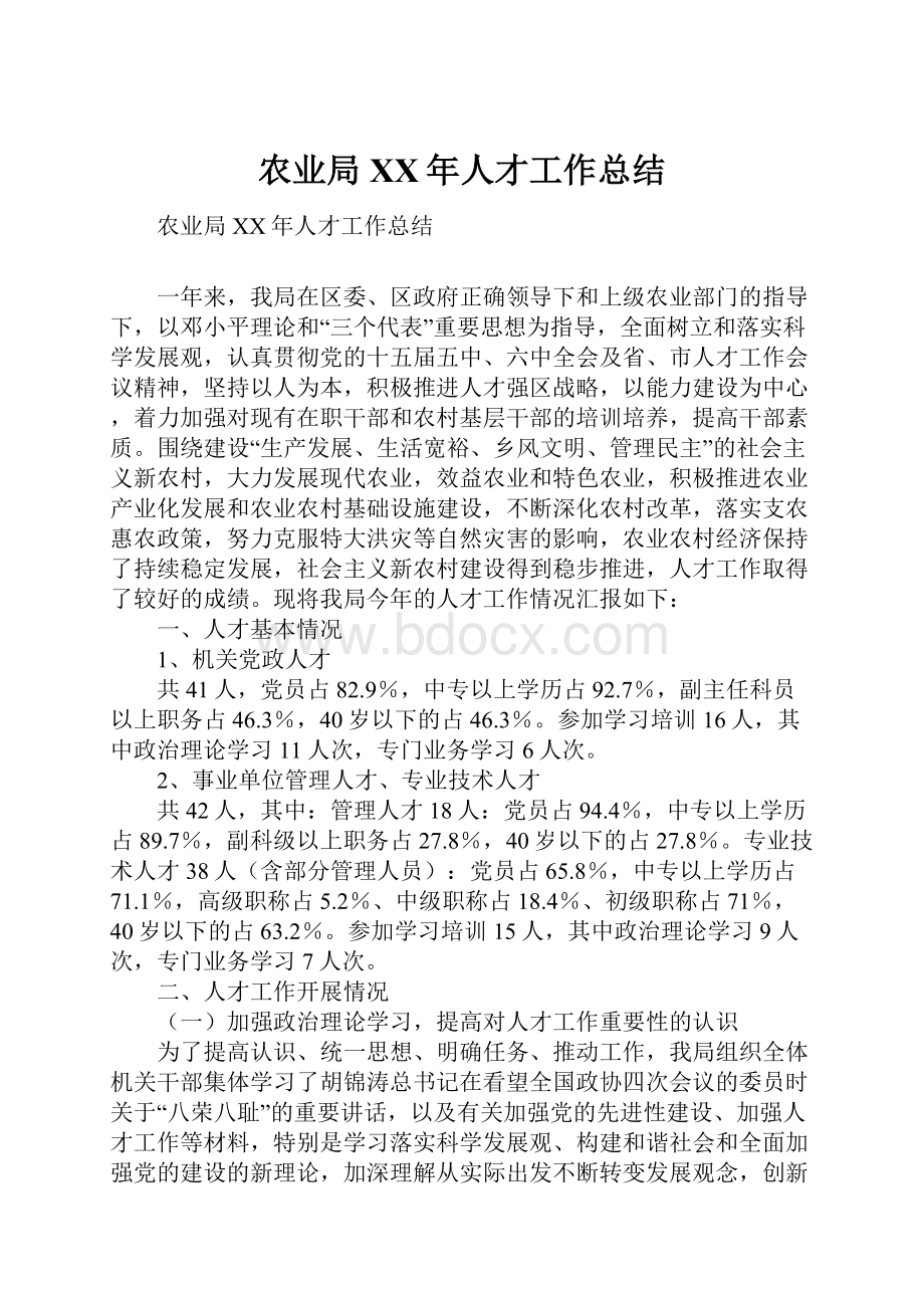 农业局XX年人才工作总结.docx_第1页