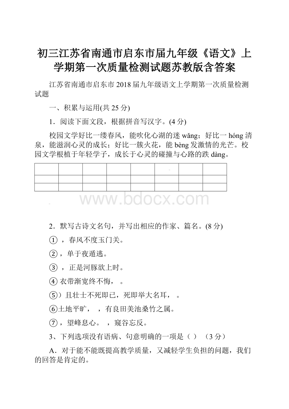 初三江苏省南通市启东市届九年级《语文》上学期第一次质量检测试题苏教版含答案.docx_第1页