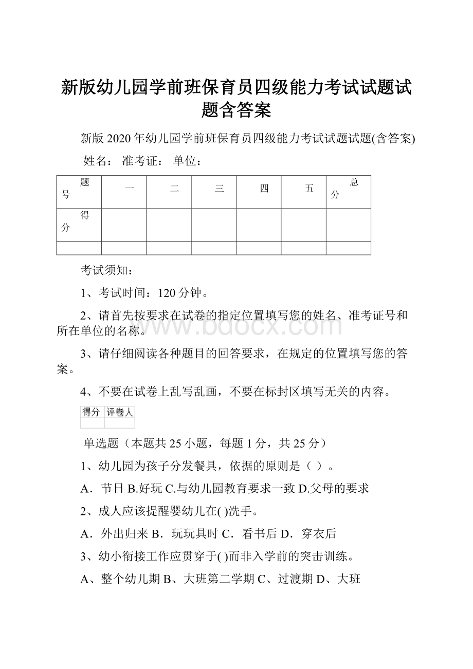 新版幼儿园学前班保育员四级能力考试试题试题含答案.docx