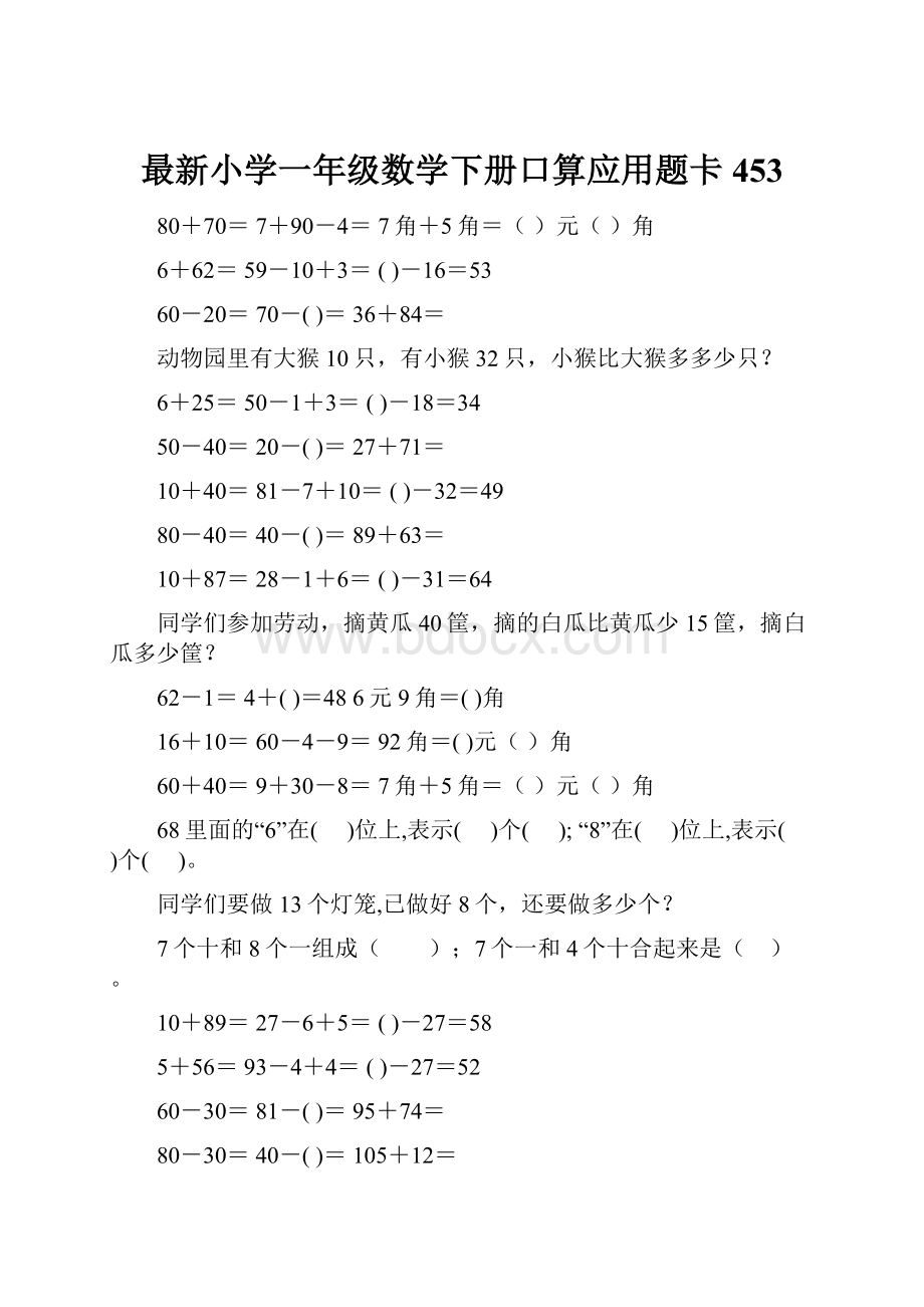 最新小学一年级数学下册口算应用题卡 453.docx