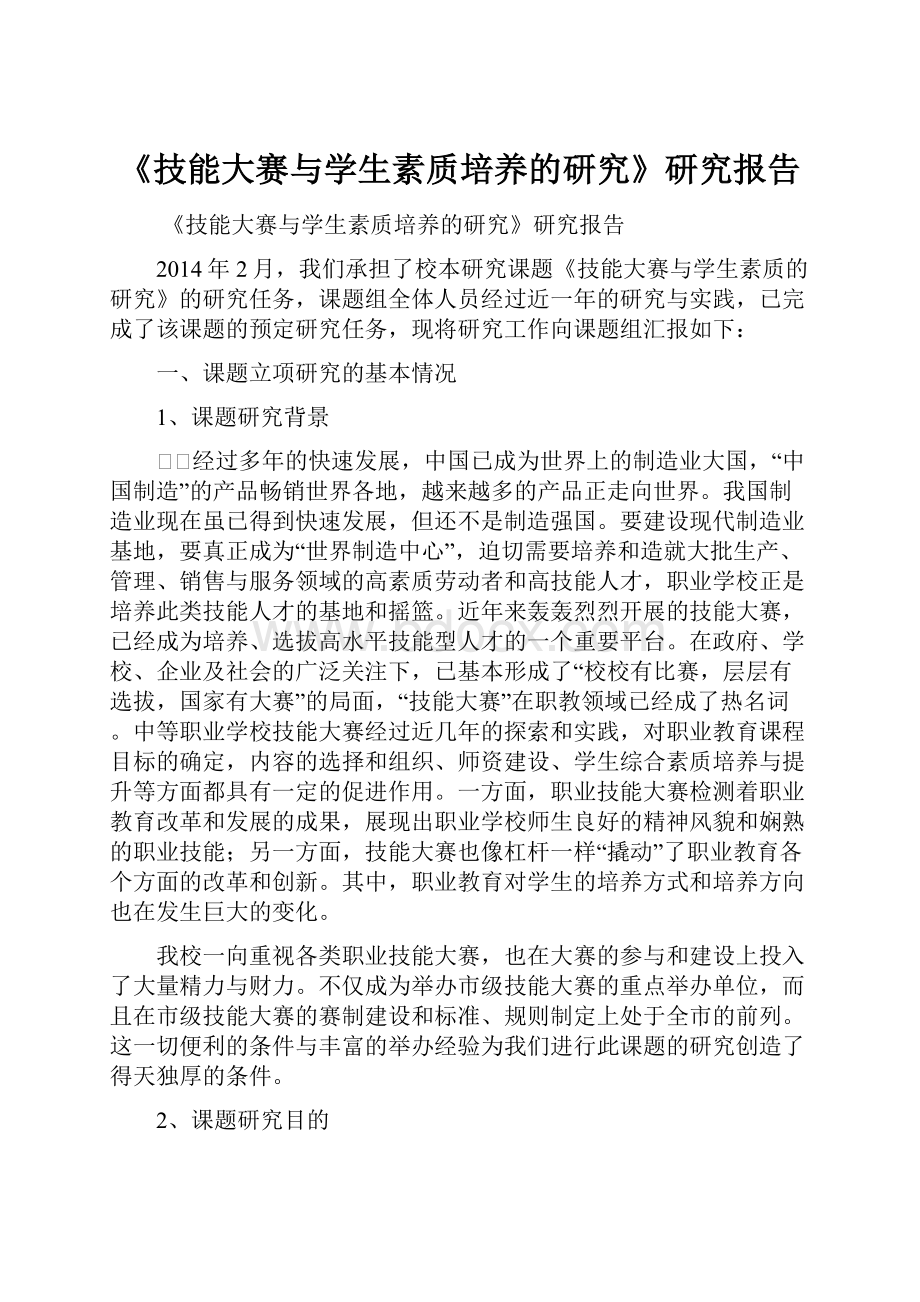 《技能大赛与学生素质培养的研究》研究报告.docx