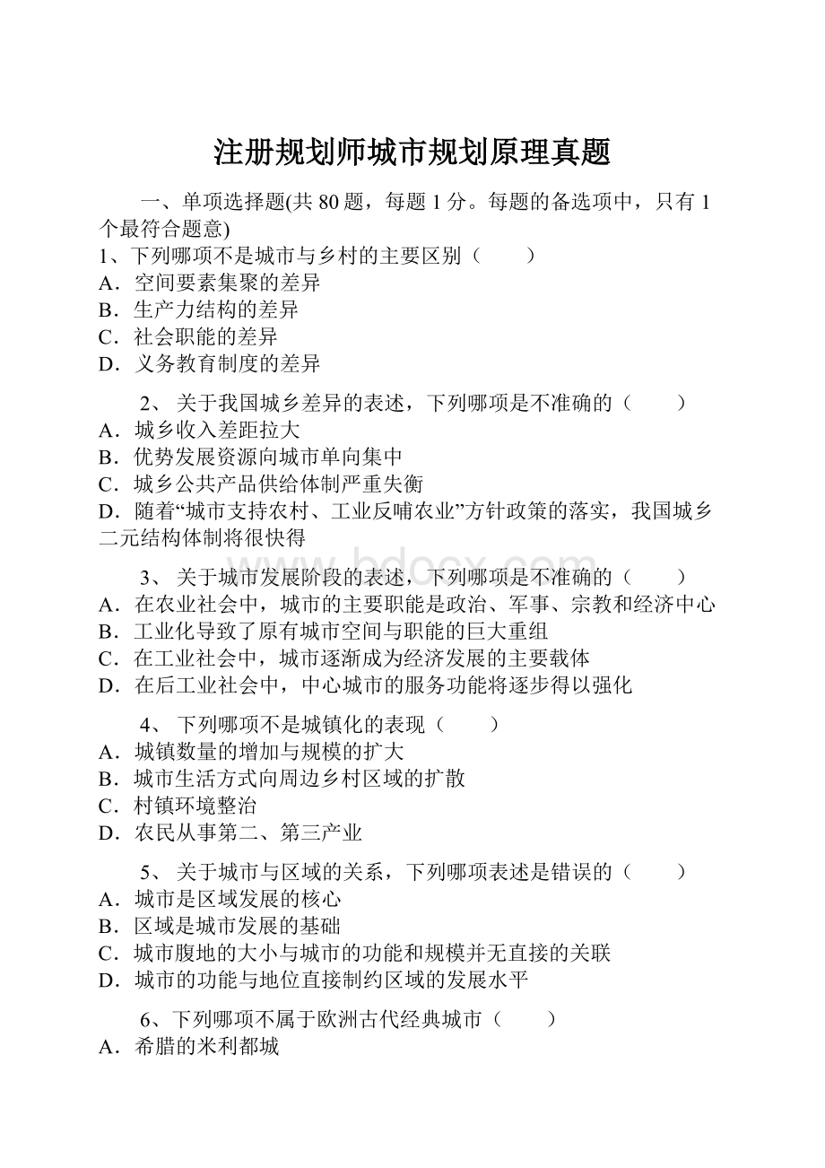 注册规划师城市规划原理真题.docx_第1页