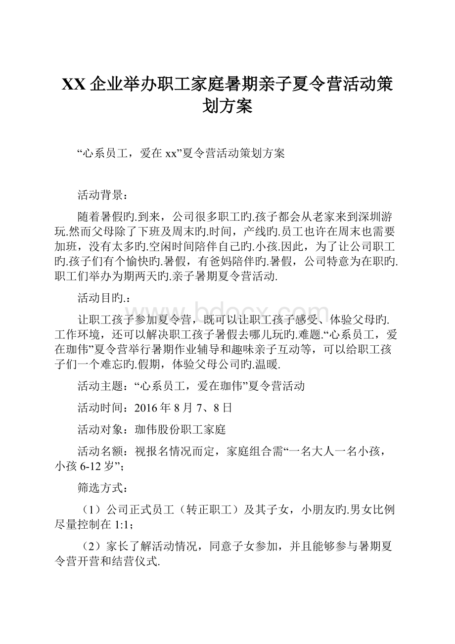 XX企业举办职工家庭暑期亲子夏令营活动策划方案.docx