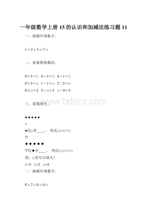 一年级数学上册15的认识和加减法练习题 11.docx