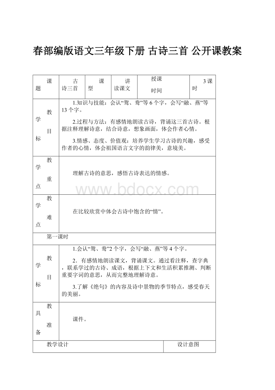 春部编版语文三年级下册 古诗三首 公开课教案.docx