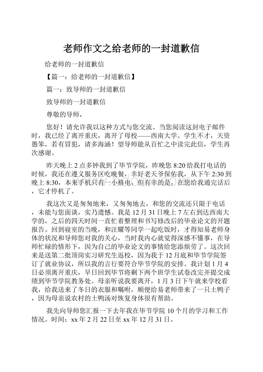 老师作文之给老师的一封道歉信.docx