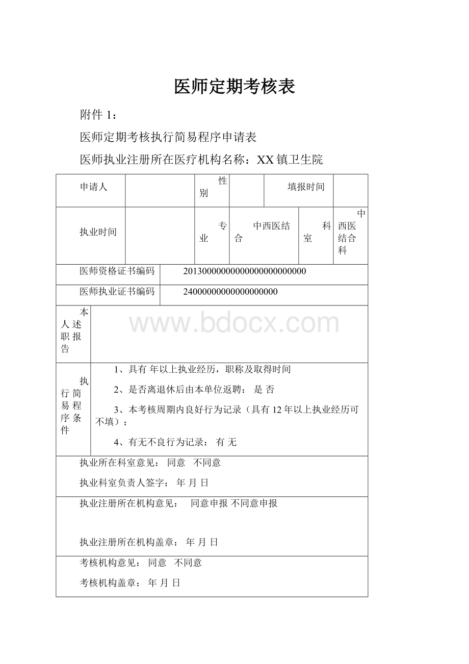 医师定期考核表.docx_第1页