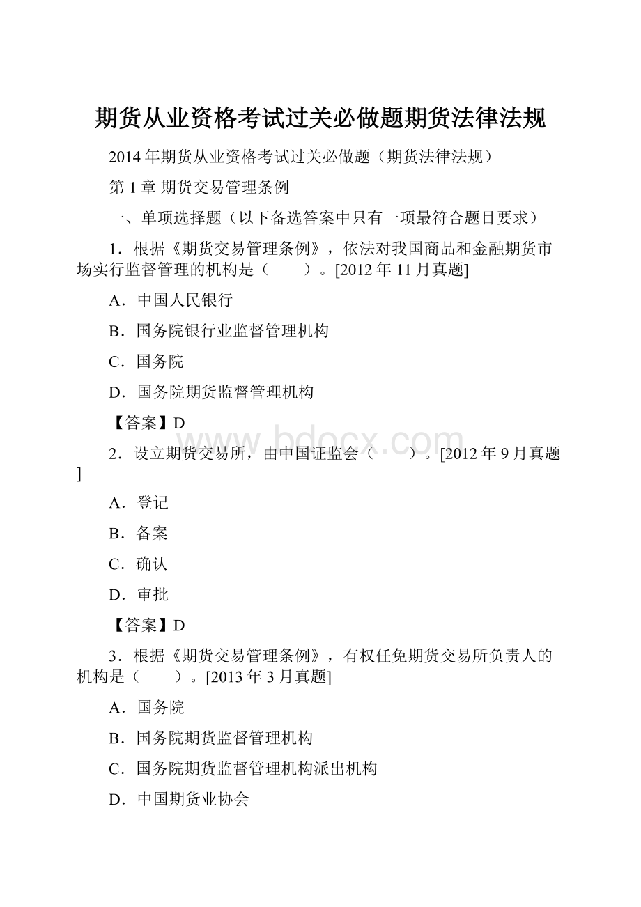 期货从业资格考试过关必做题期货法律法规.docx