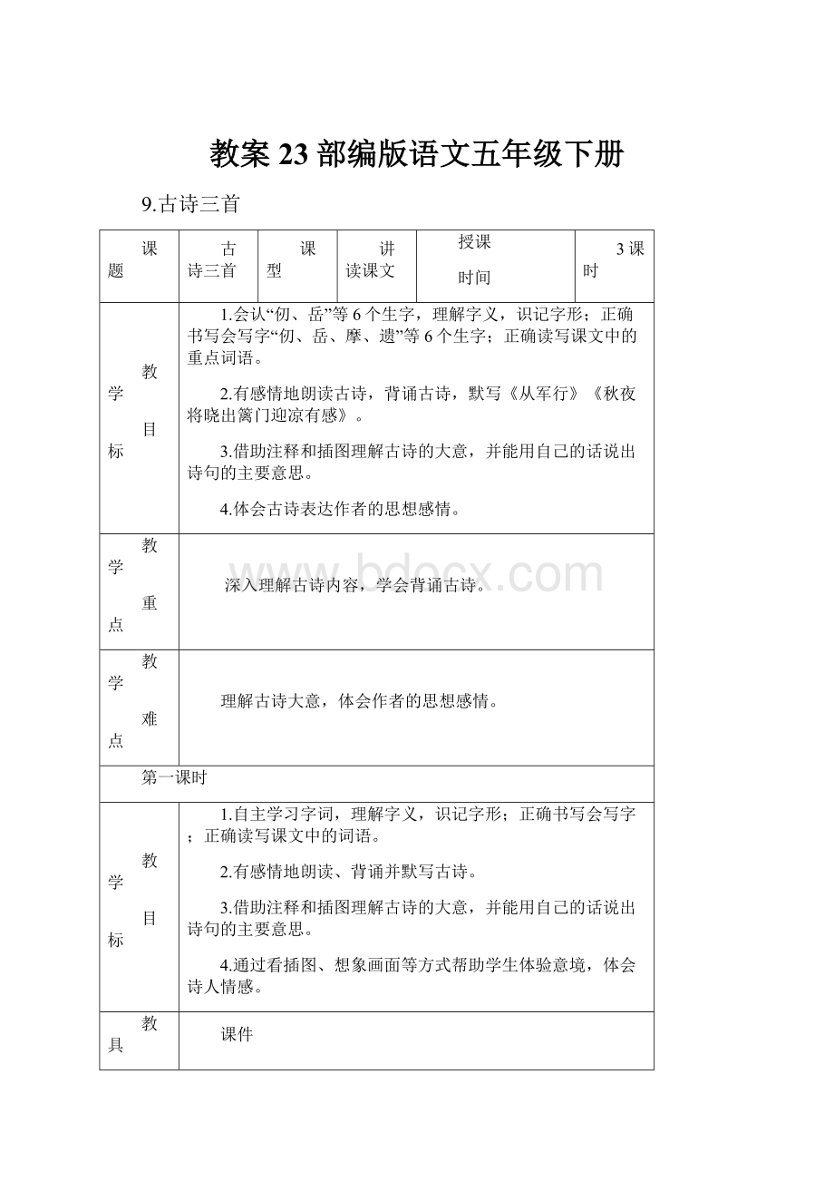 教案 23部编版语文五年级下册.docx