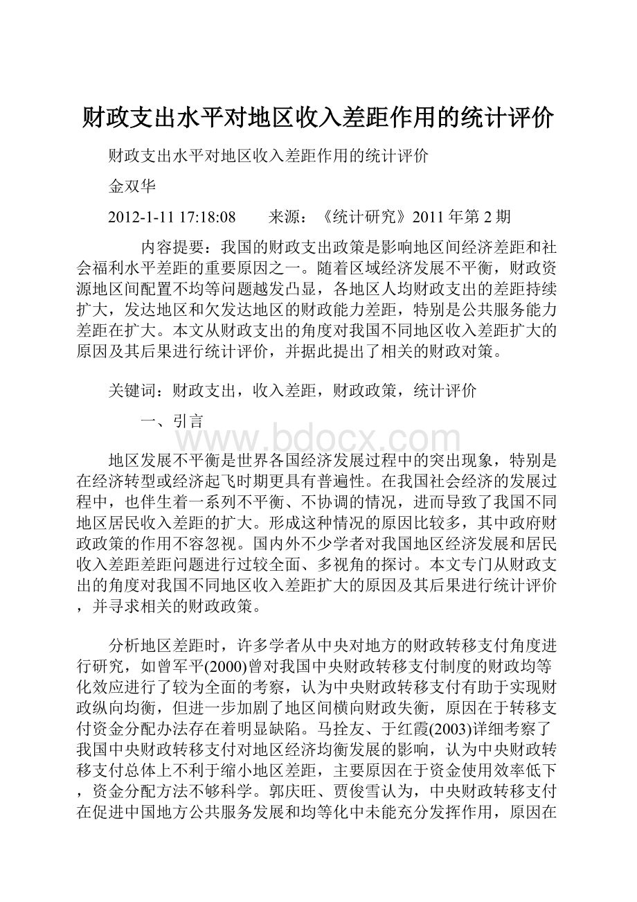 财政支出水平对地区收入差距作用的统计评价.docx